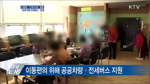 75세 이상 접종에 '공공차량·전세버스' 동원