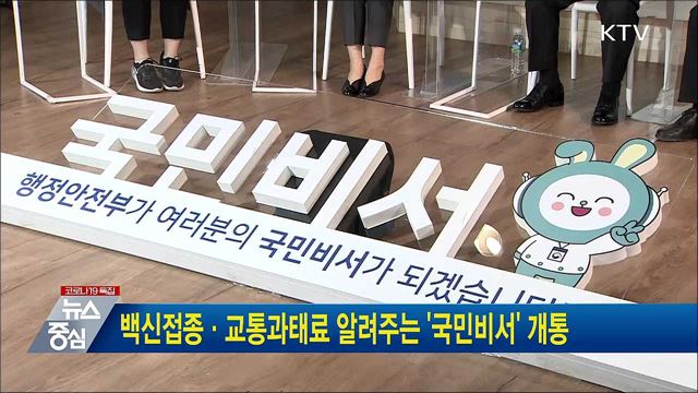 백신접종·교통과태료 알려주는 '국민비서' 개통