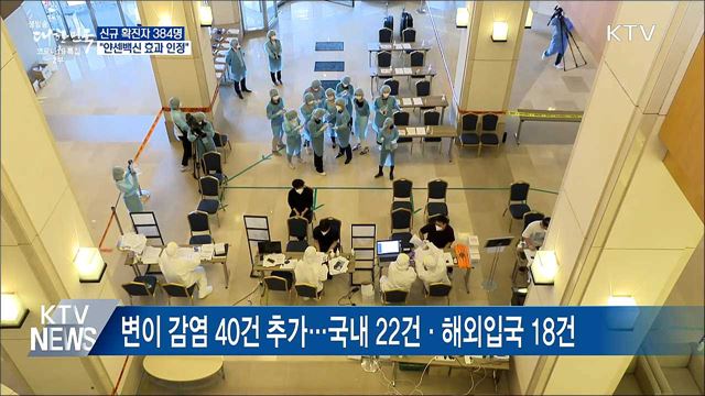 신규확진 384명···식약처 "얀센백신 효과 인정"