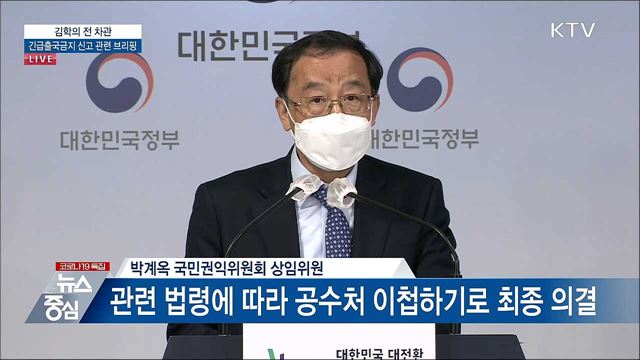 김학의 전 차관 긴급출국금지 신고 관련 브리핑