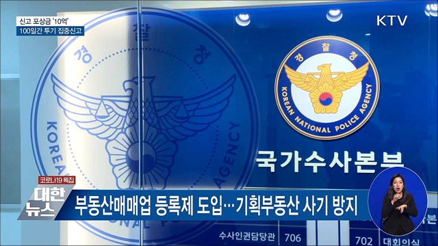 신고 포상금 '10억'···100일간 투기 집중신고