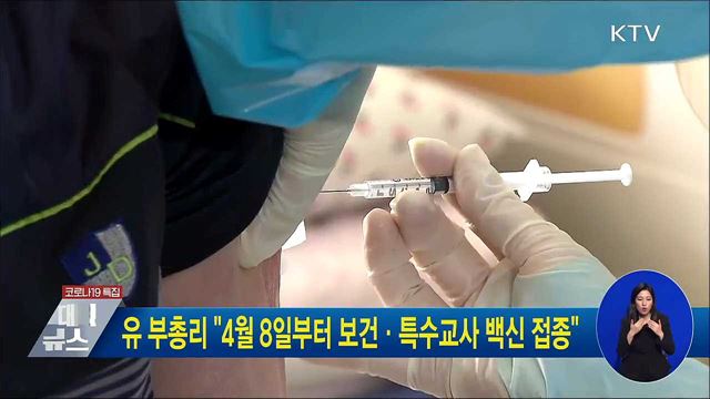 유 부총리"4월 8일부터 보건·특수교사 백신 접종"