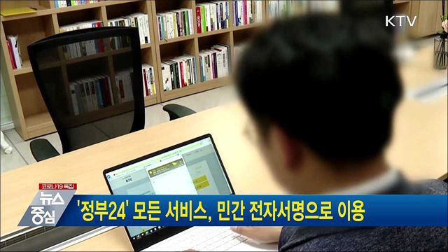'정부24' 모든 서비스, 민간 전자서명으로 이용