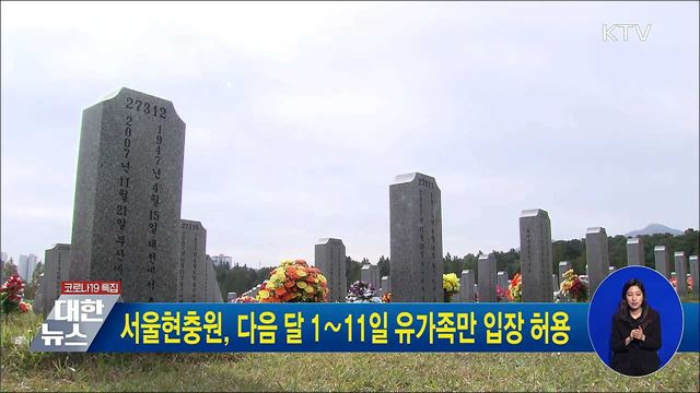 서울현충원, 다음 달 1∼11일 유가족만 입장 허용