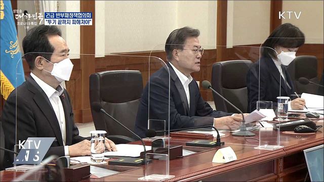 반부패정책협의회···"투기 끝까지 파헤쳐야"