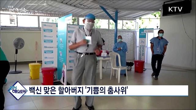 백신 맞은 할아버지 '기쁨의 춤사위' [굿모닝 해외토픽]