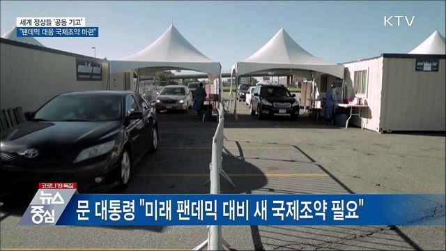 정상들 공동 기고···"팬데믹 대응 국제조약 마련"