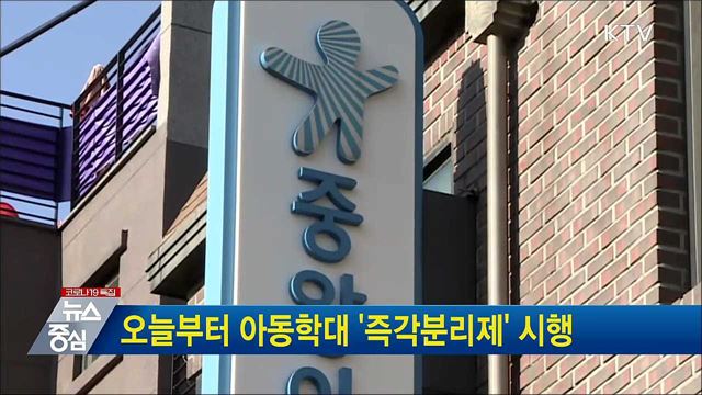 오늘부터 아동학대 '즉각분리제' 시행