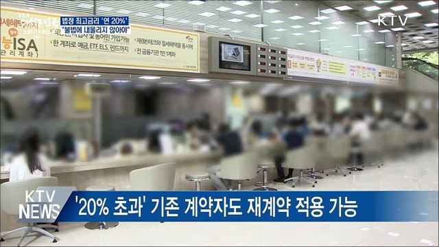 최고금리 연 20%···"불법에 내몰리지 않도록 해야"