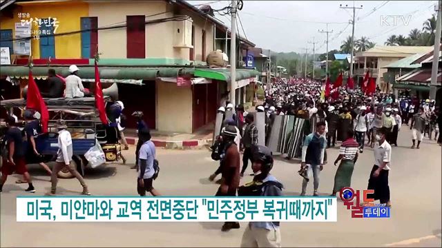 미국, 미얀마와 교역 전면중단 "민주정부 복귀때까지" [월드 투데이]