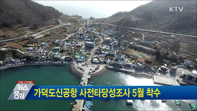 가덕도신공항 사전타당성조사 5월 착수