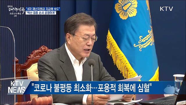문 대통령 "4차 재난지원금 지급 속도내야"