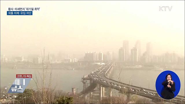 황사·미세먼지 '대기질 최악'···외출 자제·유입 차단