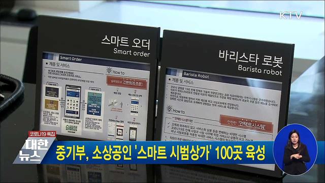 중기부, 소상공인 '스마트 시범상가' 100곳 육성