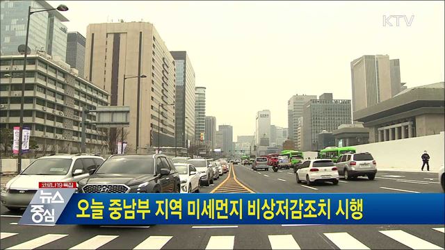 오늘 중남부 지역 미세먼지 비상저감조치 시행