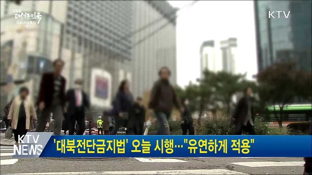 '대북전단금지법' 오늘 시행···"유연하게 적용"