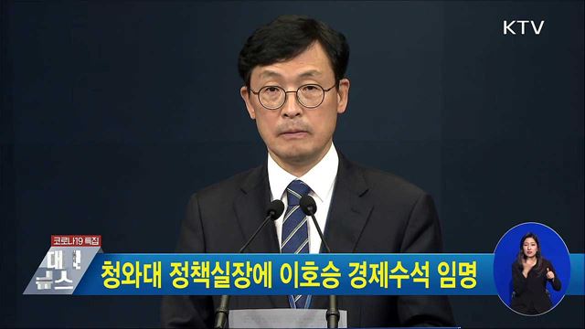 청와대 정책실장에 이호승 경제수석 임명