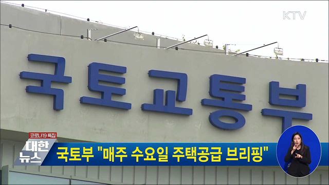 국토부 "매주 수요일 주택공급 브리핑"