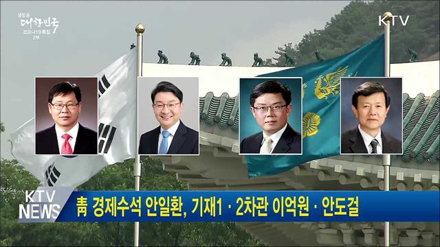 靑 경제수석 안일환, 기재1·2차관 이억원·안도걸
