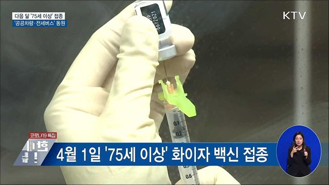 75세 이상 접종에 '공공차량·전세버스' 동원