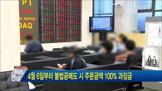 4월 6일부터 불법공매도 시 주문금액 100% 과징금