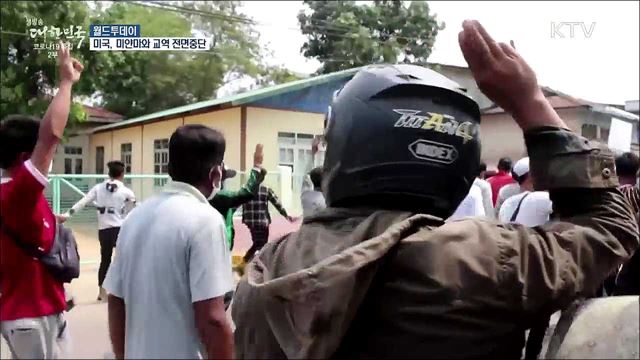 미국, 미얀마와 교역 전면중단 "민주정부 복귀때까지" [월드 투데이]