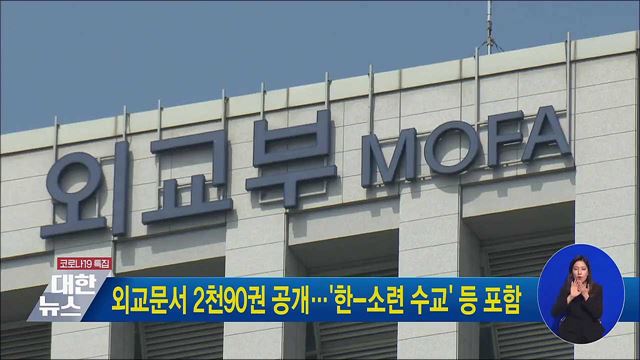 외교문서 2천90권 공개···'한-소련 수교' 등 포함