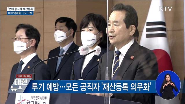 '전체 공직자 재산등록'···비주택대출 LTV 규제