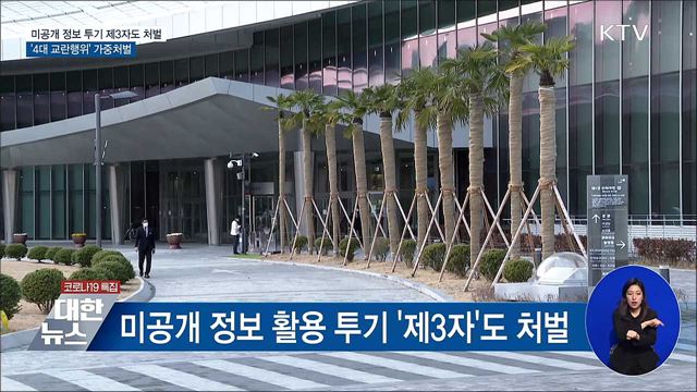 미공개 정보 투기 제3자도 처벌···교란행위 퇴출