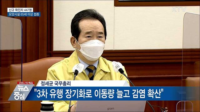 신규확진 447명···요양시설 65세 이상 백신 접종