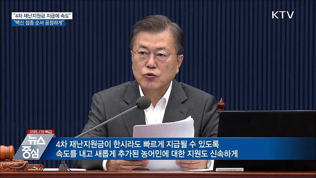문 대통령 "4차 재난지원금 지급 속도내야"