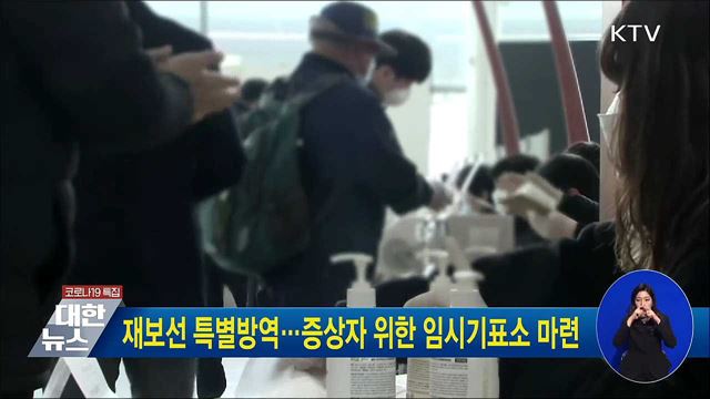 재보선 특별방역···증상자 위한 임시기표소 마련