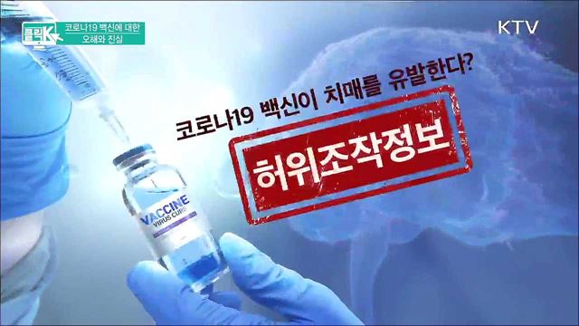 코로나19 백신에 대한 오해와 진실 [클릭K]