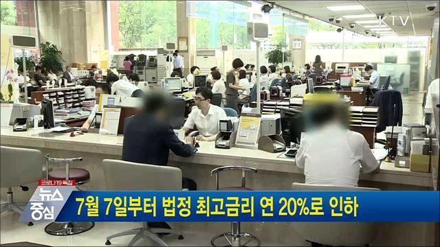 7월 7일부터 법정 최고금리 연 20%로 인하