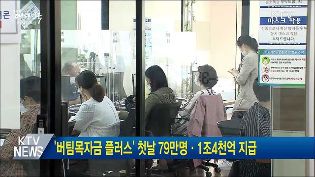 '버팀목자금 플러스' 첫날 79만 명·1조4천억 지급