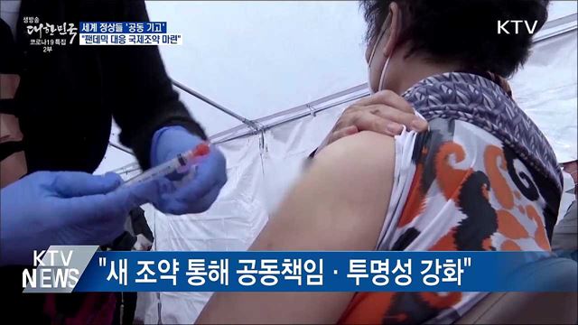 정상들 공동기고···"팬데믹 대응 국제조약 마련"