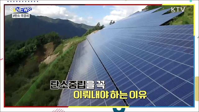 탄소 배출하면 관세?···탄소중립이 생존 열쇠 [S&News]