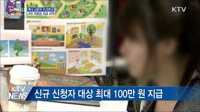 특고·프리랜서 4차 재난지원금 지급 시작