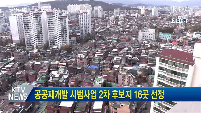 공공재개발 시범사업 2차 후보지 16곳 선정