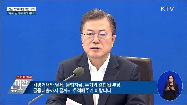 반부패정책협의회···"투기 끝까지 파헤쳐야"