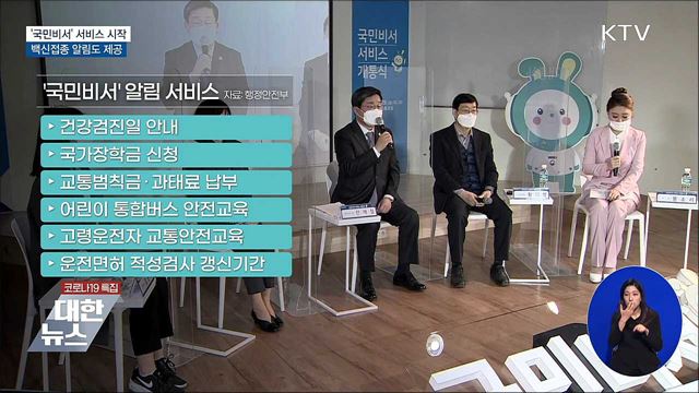 '국민비서' 서비스 시작···백신접종 알림도 제공