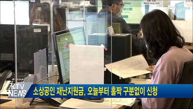 소상공인 재난지원금, 오늘부터 홀짝 구분 없이 신청