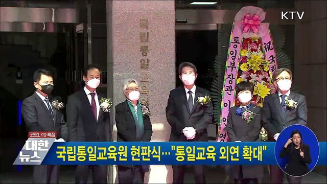 국립통일교육원 현판식···"통일교육 외연 확대"