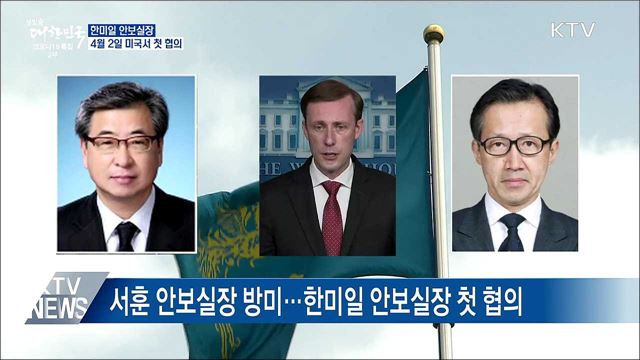 한미일 안보실장, 4월 2일 미국서 첫 협의