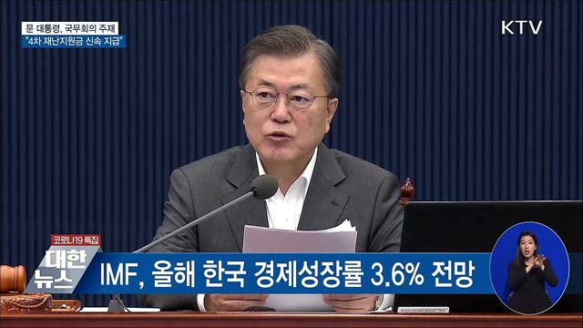 문 대통령 "4차 재난지원금 지급 속도내야" [오늘의 브리핑]