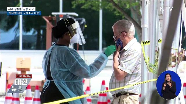 정상들 공동 기고···"팬데믹 대응 국제조약 마련"