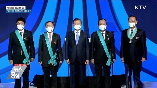 상공의 날···"따뜻한 자본주의 시대 열어야"