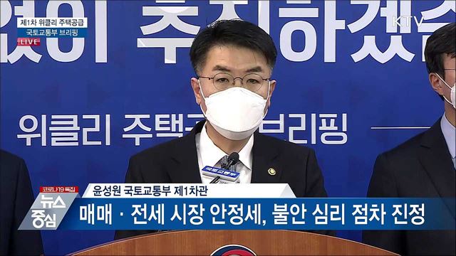 제1차 위클리 주택공급 국토교통부 브리핑 