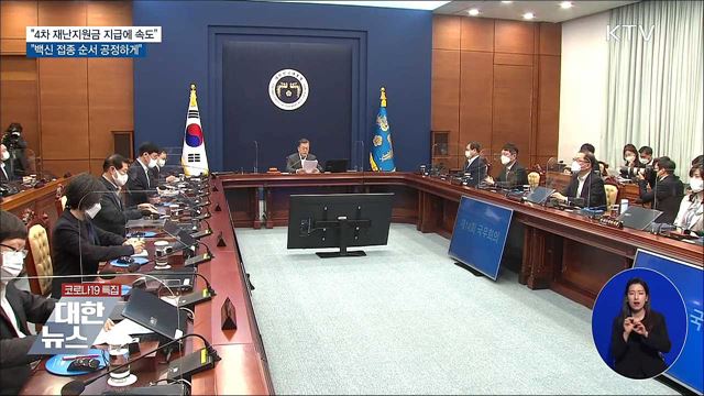 문 대통령 "4차 재난지원금 지급 속도내야"