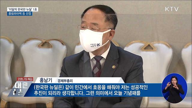 "한국판 뉴딜 혁신 주인공"···풍림파마텍 등 선정